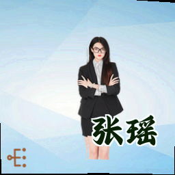 张瑶