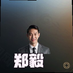 郑毅